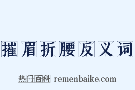 摧眉折腰反义词是什么意思的图片